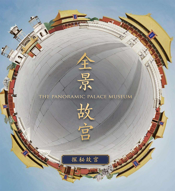 全景故宮線(xiàn)上展廳